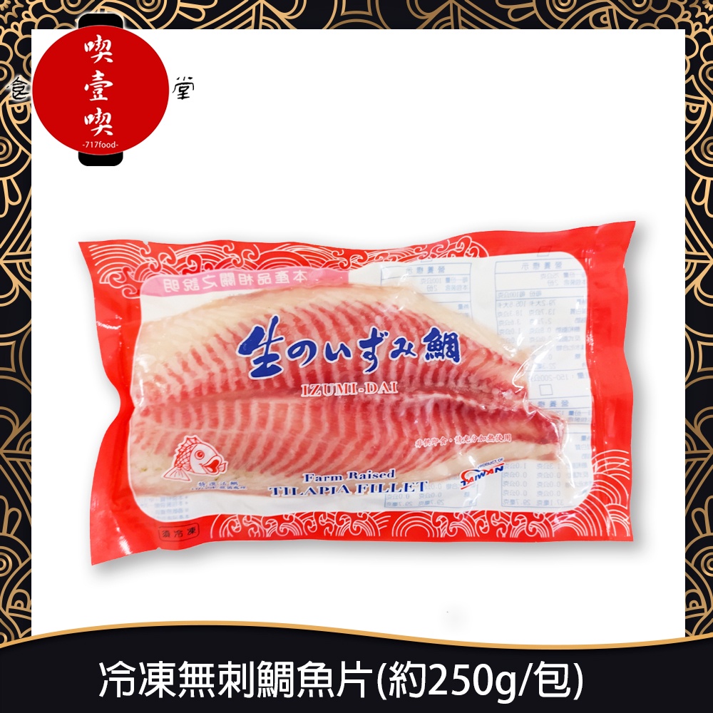 【717food喫壹喫】冷凍無刺鯛魚片(約250g/包) 冷凍食品 冷凍海鮮 冷凍鯛魚 鯛魚片 鯛魚 冷凍魚片