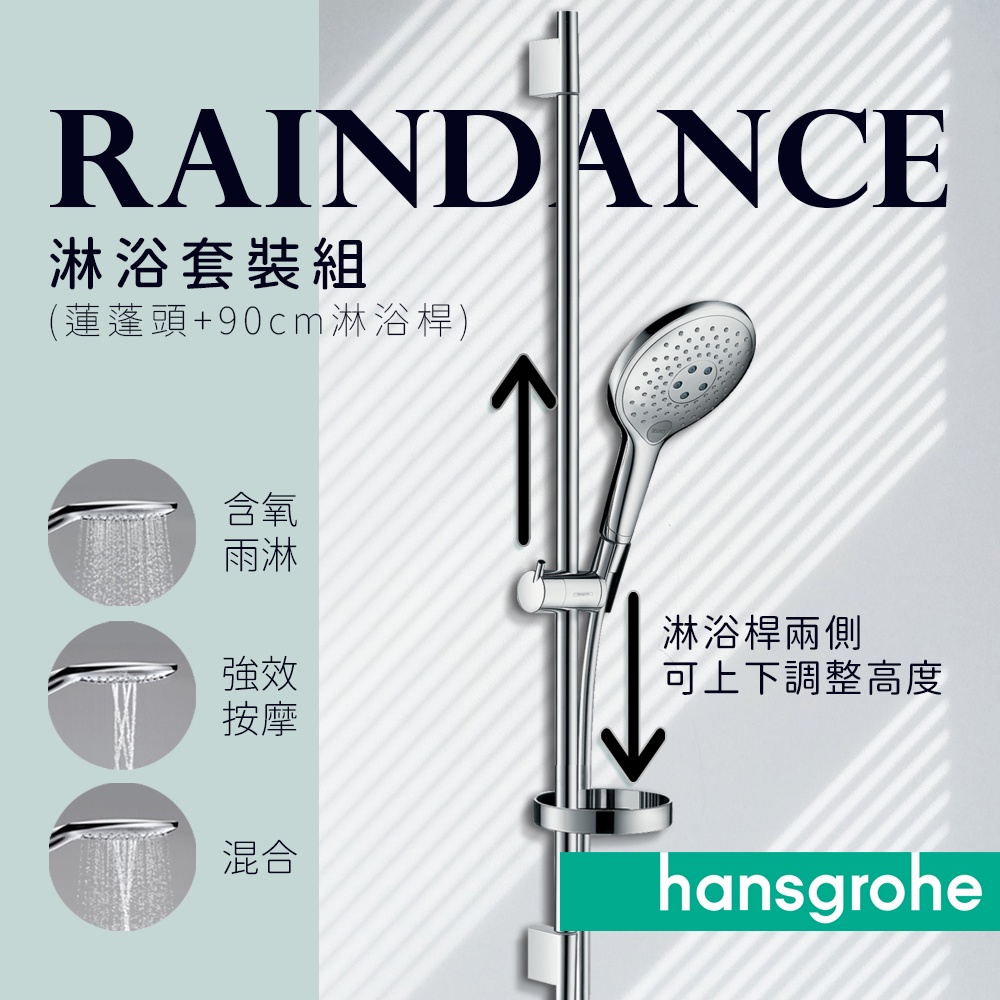 🔥德國品牌 Hansgrohe Raindance 三段出水 蓮蓬頭 淋浴桿 套裝 27803 27667 26630