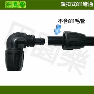 《田園樂》鎖扣 811彎通 811軟管 園藝 自動澆水 自動灑水 魚菜共生 藍耕 PE管 霧化 滴灌