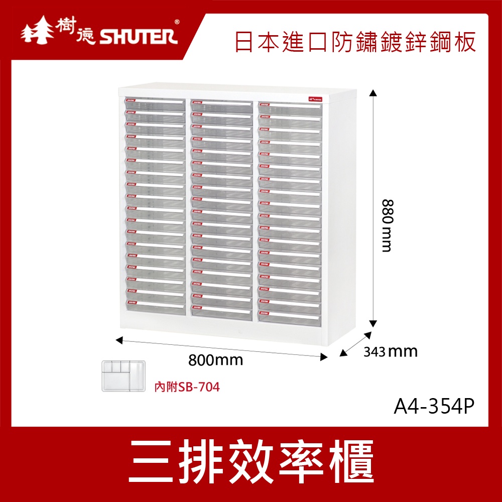 樹德SHUTER 三排效率櫃 A4-354P 文件箱 雜物收納箱 分類整理盒 置物箱 收納盒 整理箱 小物收納