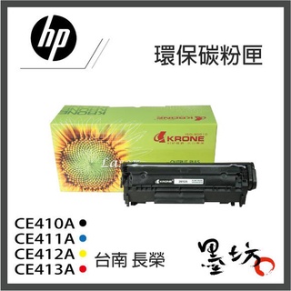 【墨坊資訊-台南市】HP 環保碳粉匣 【305A】 CE410A CE411A CE412A CE413A 副廠