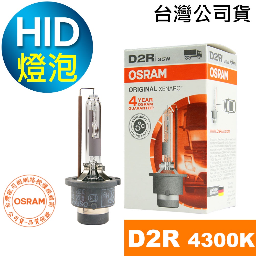 OSRAM歐司朗 D2R 原廠汽車HID燈泡 4300K大燈 66250 1顆入(台灣公司貨 / 保固四年)