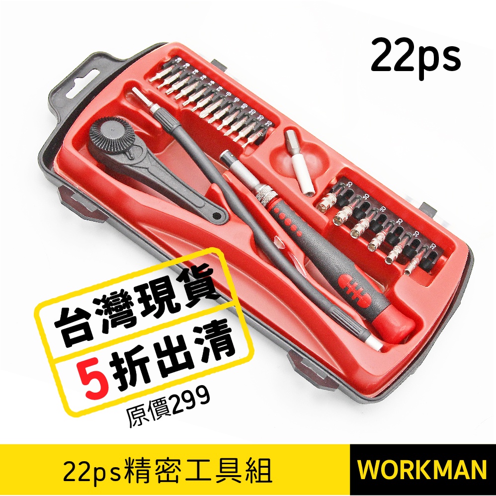 【WORKMAN】台灣現貨出清 22件組 升級款工具組 螺絲起子 工具箱 手機工具 維修工具 家電 精密起子 台灣製