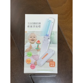 愛兒房 Baby House 手持折疊紫外線殺菌消毒燈