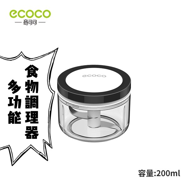 台灣出貨非海外 附發票 ECOCO | S號黑色 多功能食物料理器 二刀頭 調理器 手動調理器 碎菜器 拉繩式 切菜神器