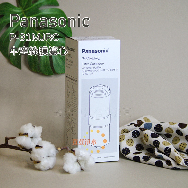 Panasonic國際牌P-31MJRC中空絲膜濾芯 P31 P31MJRC電解水機專用濾心 日本原廠公司貨