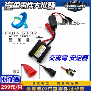 ˋˋ昊斯達ˊˊ 交流電 安定器 H4 H7 H8 H11 通用 HID安定器 35W超薄 D2S D2R D4S D4R