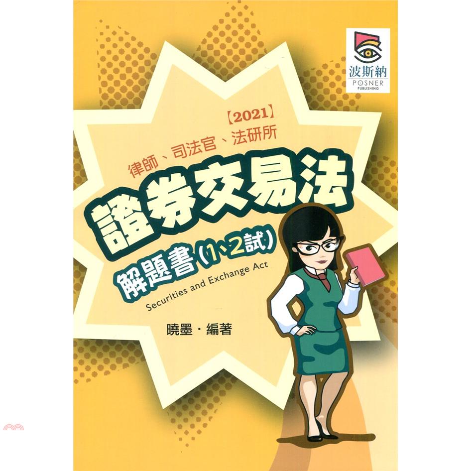 證券交易法解題書: 1、2試 (2021/律師/司法官/法研所)