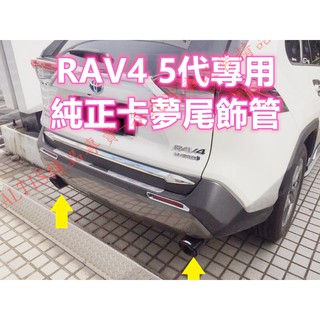 RAV4 5代 專用 正碳纖維 天蠍 尾飾管 蠍子管 卡夢 排氣管 正卡夢 碳纖維 單出 雙出 五代 5 RAV 4