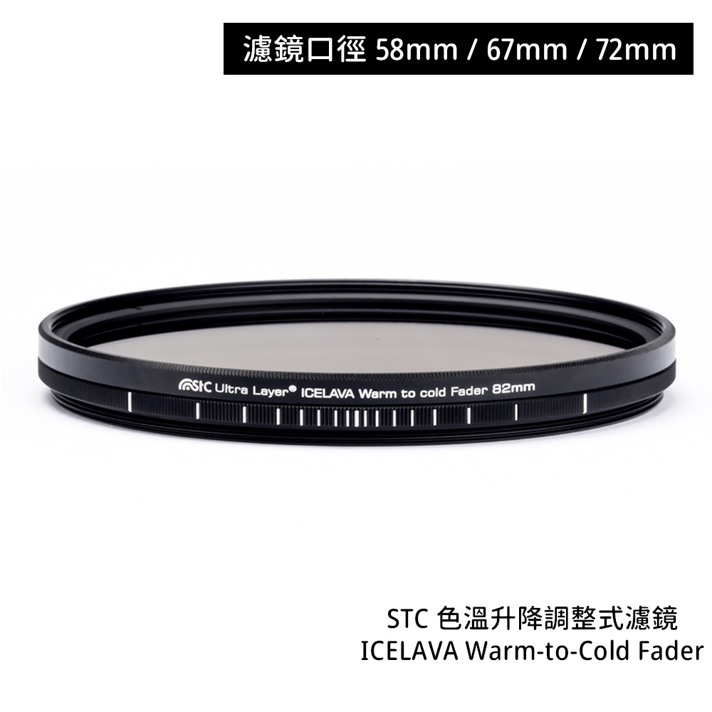 STC 58mm 67mm 72mm ICELAVA Warm-to-Cold 色溫升降調整式濾鏡 [相機專家] 公司貨