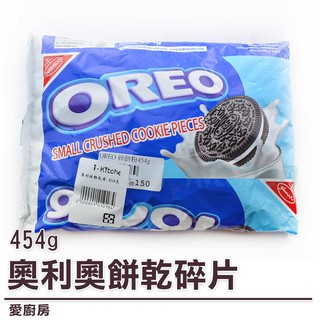 愛廚房~奧利奧 餅乾碎片 454g /餅乾碎/餅乾碎塊/OREO/炫風冰淇淋/星冰樂