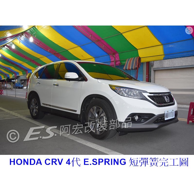 阿宏改裝部品 E.SPRING HONDA SUPER CRV 4代 四代 短彈簧 NEW CRV 3期0利率