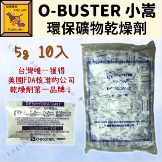 ╟Engle╢ O-BUSTER 小嵩 環保礦物乾燥劑 1g 5g 10入 乾燥劑