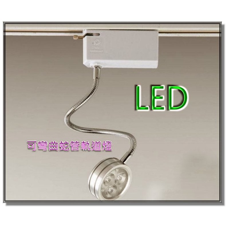 《金來買生活館》LED 3W 蛇燈 投射燈 可彎曲蛇管 軌道燈 可任意彎曲 韓國LG晶片 含變壓器