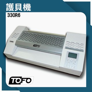 【事物機器系列】TOFO 330R6 護貝機 可調節溫度速度/冷裱/護貝膜/膠膜機