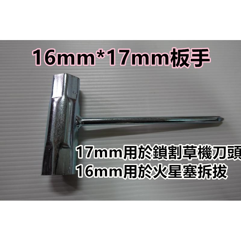 【阿娟農機五金】16mm 17mm 板手 鏈鋸 割草機 火星塞 鐵製套筒 拆拔神器 套筒 ECHO 高品質