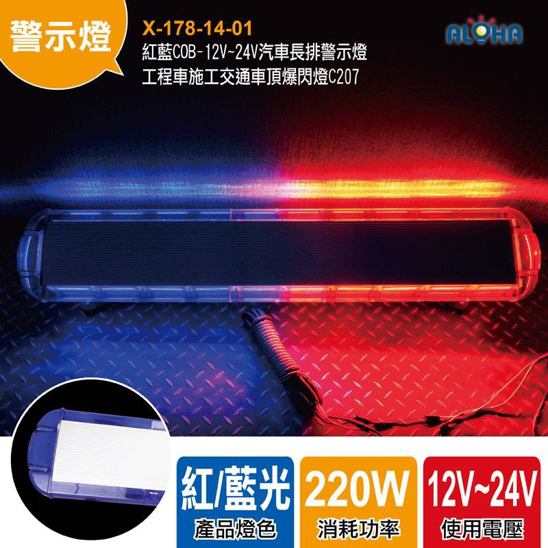 紅藍COB-12V~24V汽車長排警示燈工程車施工交通車頂爆閃燈C207-警用警車