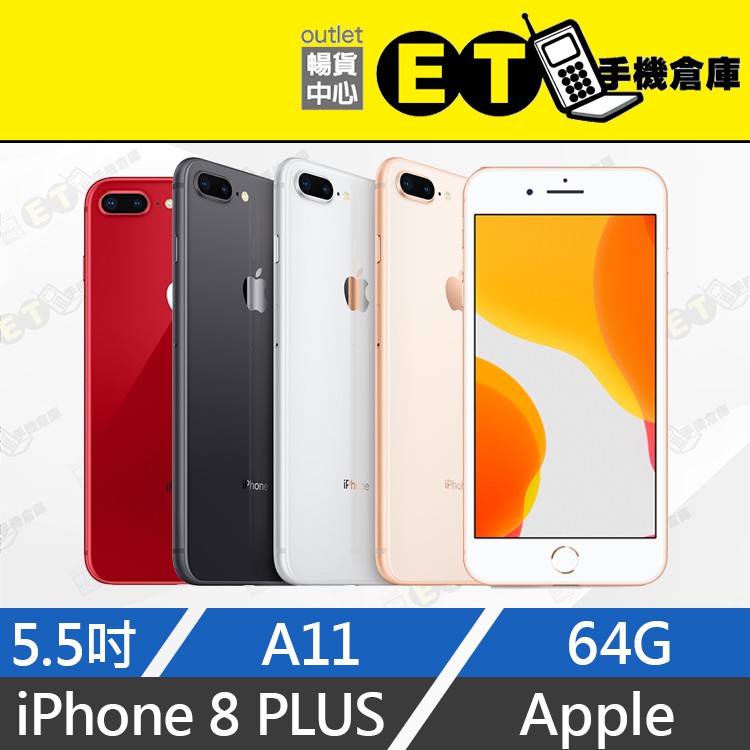 ET手機倉庫【福利品 Apple iPhone 8 Plus 64G】A1897（5.5吋、1200萬、原盒）附發票