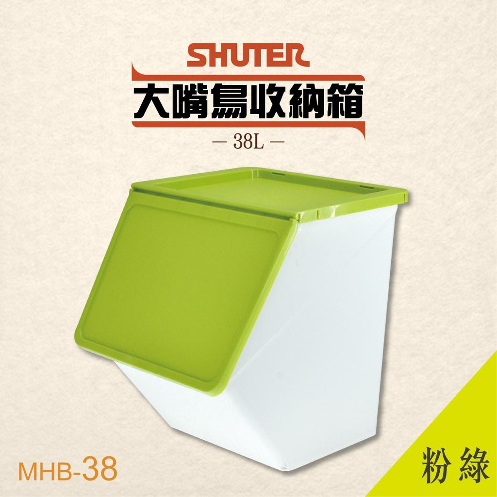 【 樹德 】第二代大嘴鳥收納箱 MHB-38 【淺綠】玩具箱 置物箱 整理箱 分類箱 收納桶 積木收納