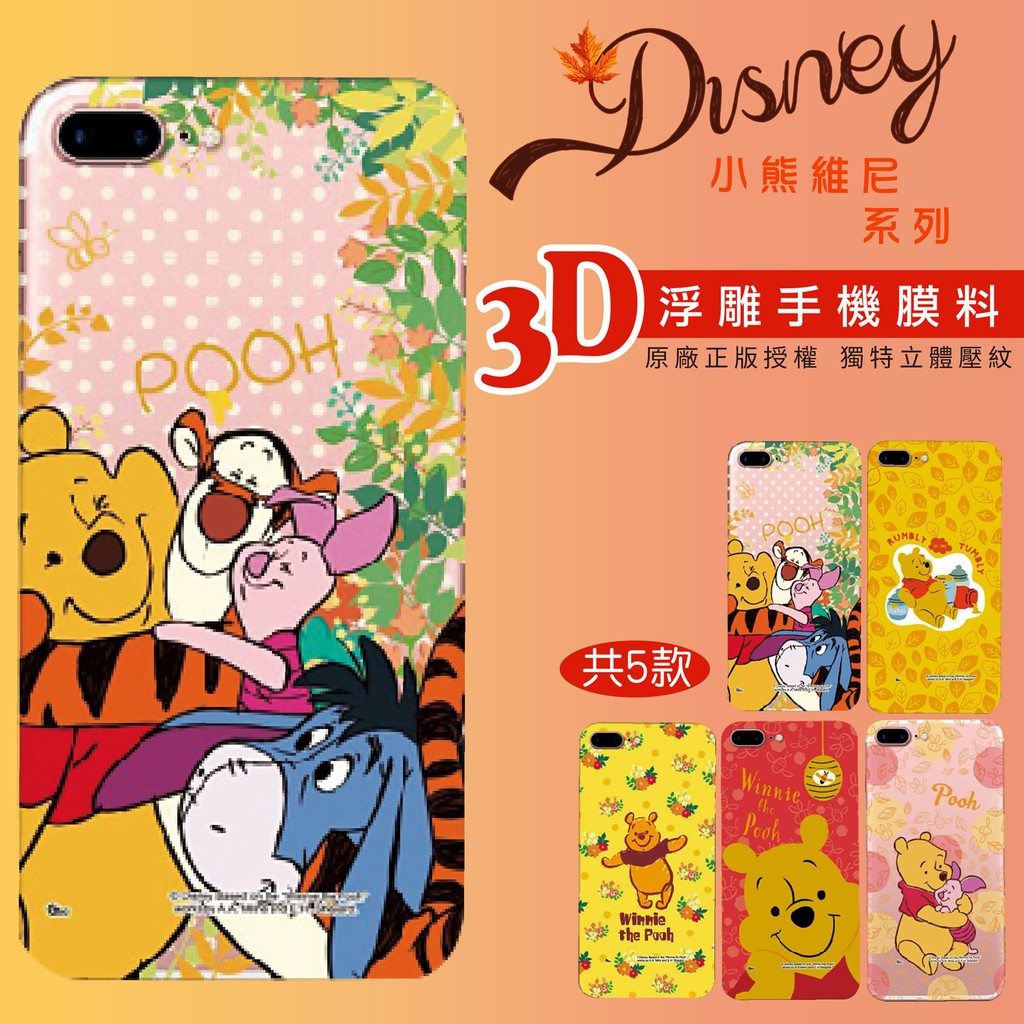 迪士尼小熊維尼系列3d浮雕手機膜料包膜師專用手機包膜包膜材料 共5款 Gls 蝦皮購物