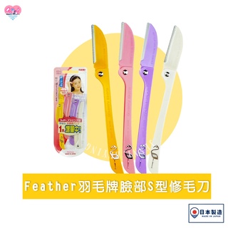 日本羽毛牌FEATHER 臉部用S型折疊式修毛刀【捲尼】修毛刀 剃刀 新手入門 初學者 汗毛 細毛 體毛 刮鬍刀 剃眉