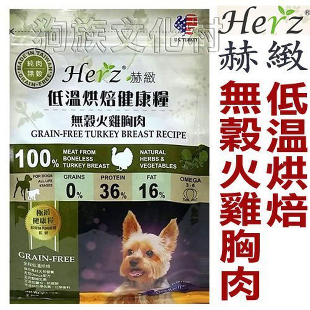Herz 赫緻低溫烘焙犬糧《無穀火雞胸肉 2磅約0.9kg》單一純肉低溫烘焙-不添加內臟副產品