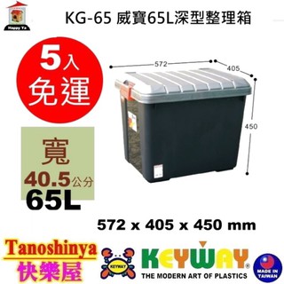 全台滿千免運不含偏遠地區 快樂屋 KEYWAY聯府 KG65 威寶65L深型整理箱 掀蓋整理箱 收納箱 KG-65