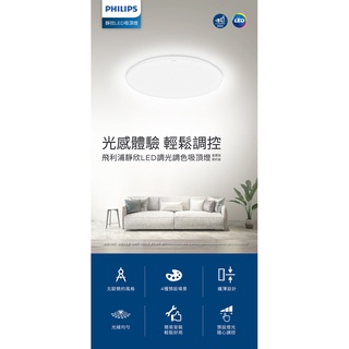 PHILIPS 飛利浦 靜欣 LED調光調色吸頂燈 40W 80W 星鑽版 簡約版 搖控吸頂燈免運+蝦幣雙重優惠