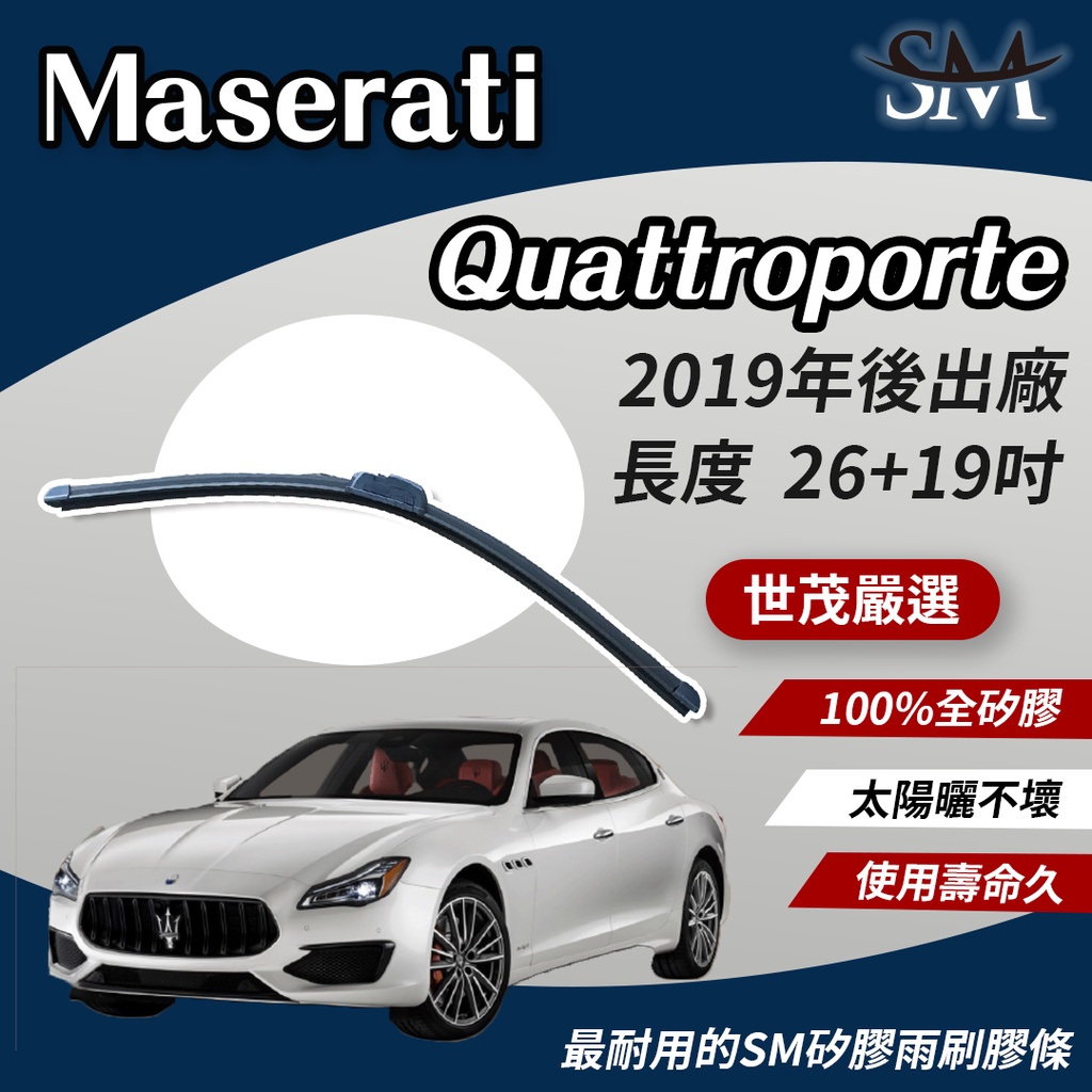 世茂嚴選 SM矽膠雨刷膠條 Maserati Quattroporte 包覆型軟骨雨刷 b26+19吋 2019後出廠