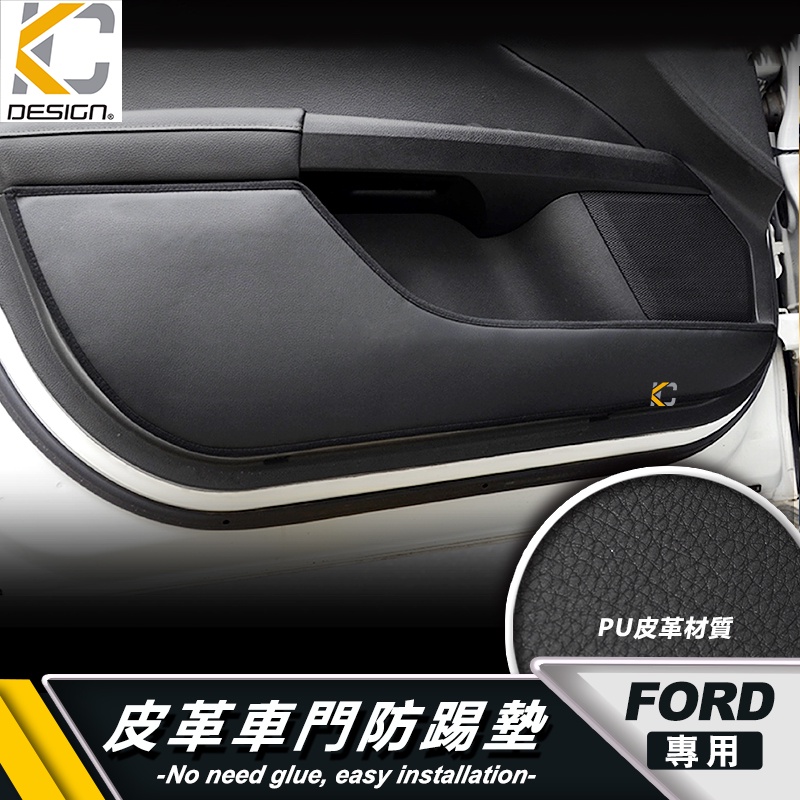 福特 Ford 車門墊 防踢墊 門邊 車門防踢墊 車門保護 腳踏墊 保踢墊 fiesta focus kuga MK4