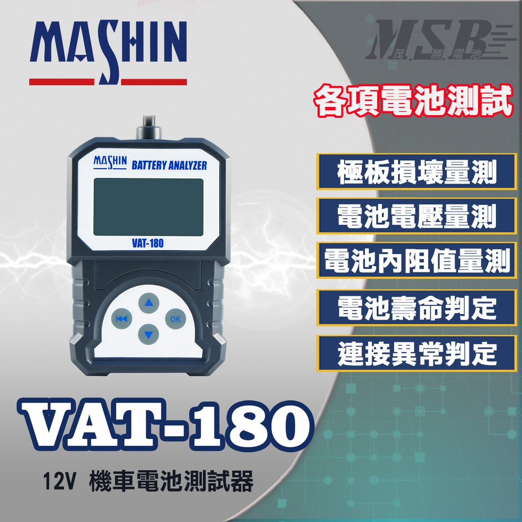 【茂勝電池】麻新電子 VAT-180 12V 機車電池測試器 電池檢測儀 (可測 電池壽命 電池電壓 電池內阻)