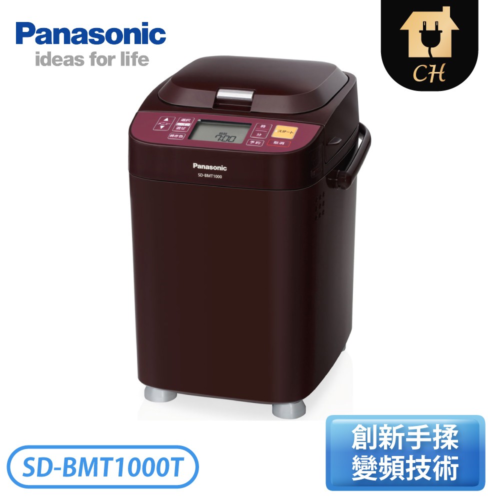 ［Panasonic 國際牌］變頻麵包機 SD-BMT1000T【下標前請聊聊確認貨況】