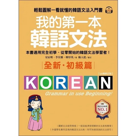 《全新，現貨》我的第一本韓語文法【初級篇：QR碼修訂版】：輕鬆圖解一看就懂的韓語文法入門書
