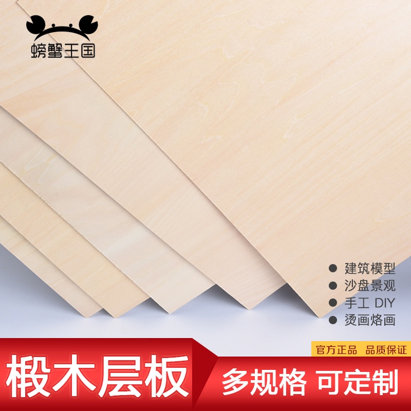 *吉利模具* 铠瀚椴木板 DIY建筑模型材料 激光 烙畫椴木層板 薄木板 膠合板 夾板