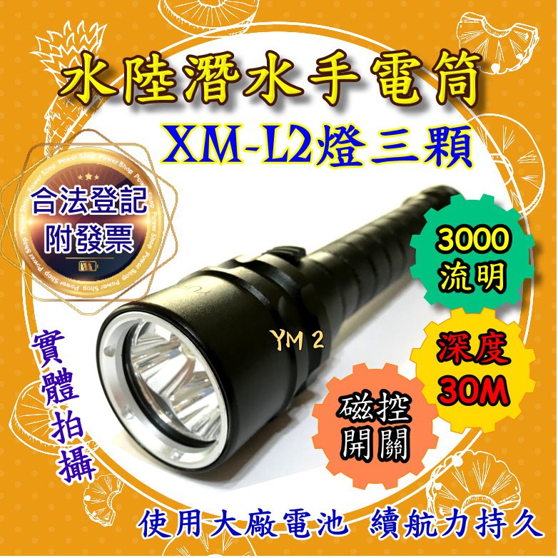 【YM2】美國CREE XM-L2 3顆 水陸潛水手電筒 磁控式雙鋰電 防水手電筒 XML2 潛水燈 30米 U3