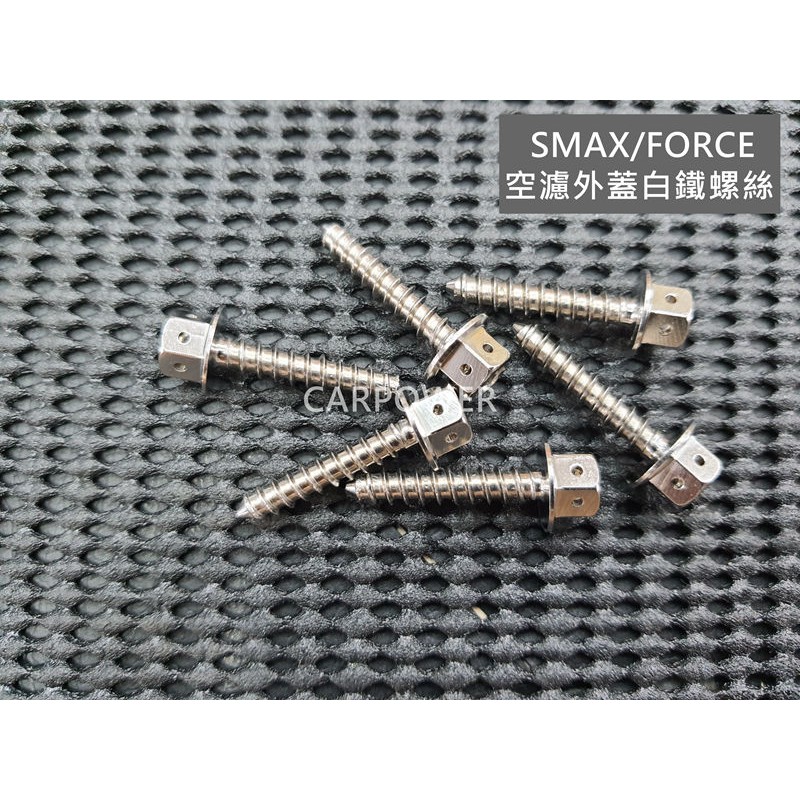 【carpower汽機車】SMAX/FORCE空濾外蓋白鐵螺絲 空濾螺絲 M5X25鐵板牙
