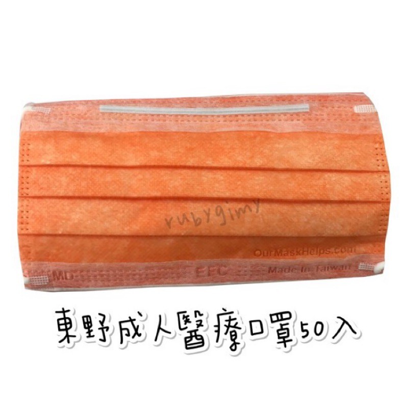 ~現貨供應~ 東野 台灣製造 成人醫療平面口罩 雙鋼印 柑橙橘 50入