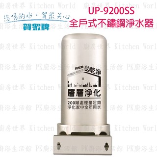 高雄 賀眾牌 淨水系列 UP-9200SS 全戶式不鏽鋼 淨水器 【KW廚房世界】
