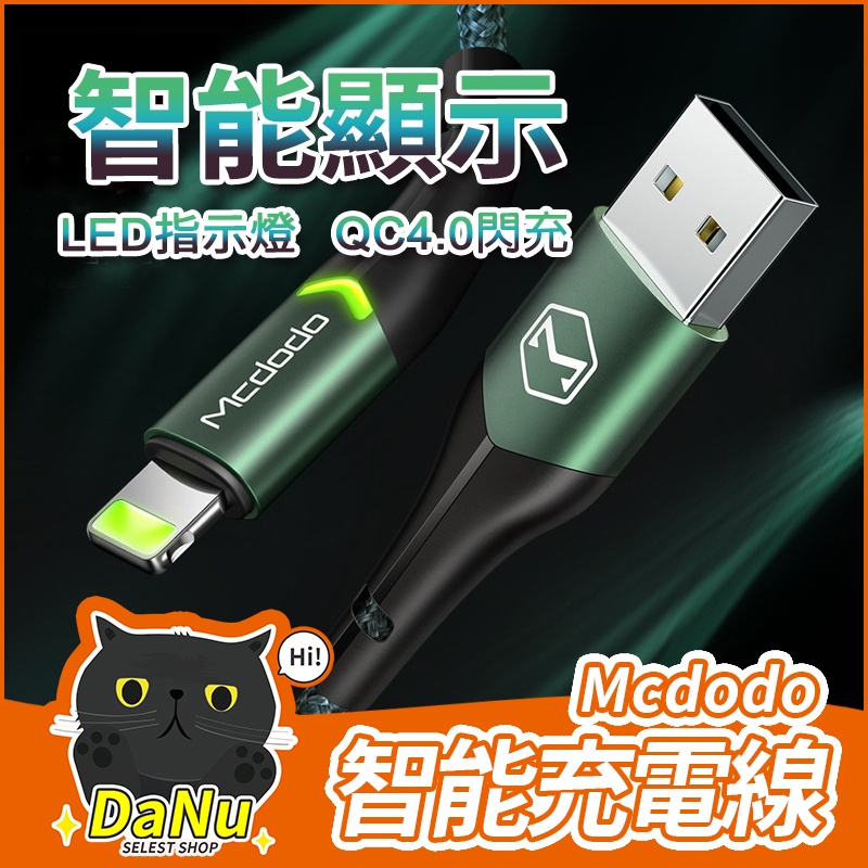 【台灣現貨】麥多多 mcdodo 充電線 蘋果充電線 type c 充電線 type c Lightning 蘋果快充線