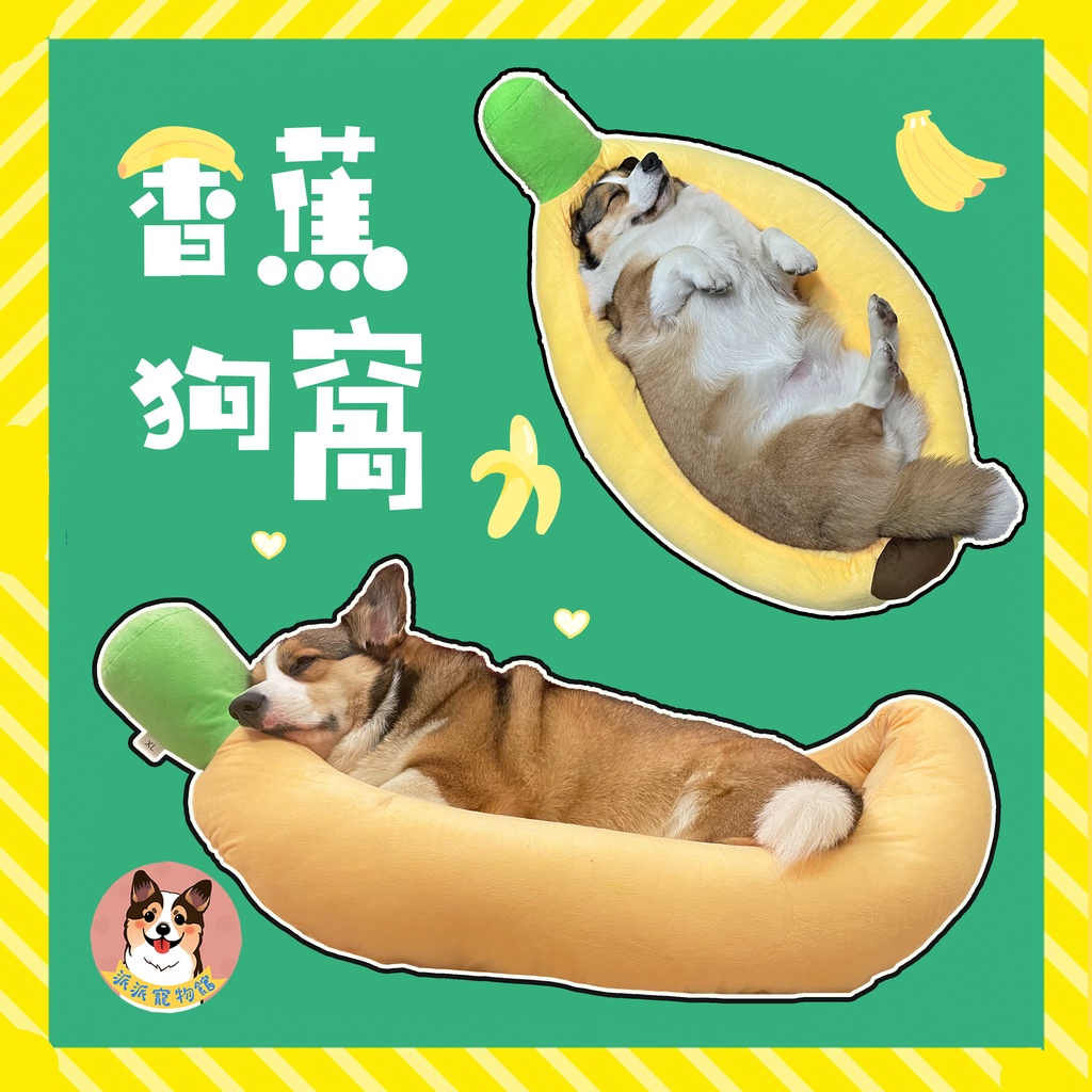 🍌香蕉船窩🍌 狗窩 狗床 狗狗窩 狗狗床 貓窩 寵物床 寵物窩 寵物睡墊 寵物床窩 狗狗 香蕉窩 香蕉柯基寵物墊大狗窩