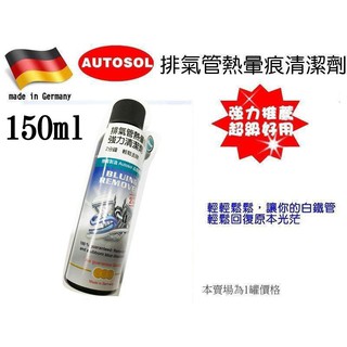 發票含稅~德國製 AUTOSOL排氣管熱暈痕清潔劑150ml 熱暈痕去除劑 排氣管不銹鋼藍暈痕去除劑 重機保養