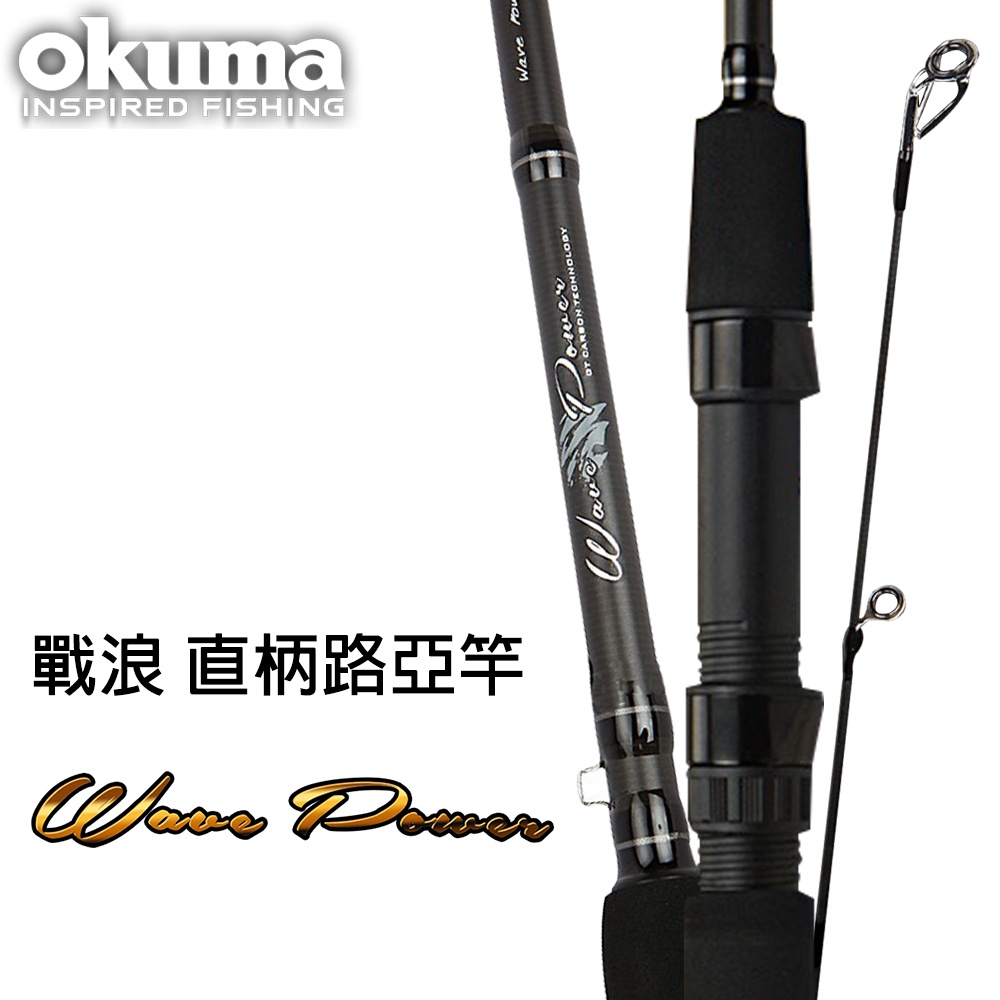【獵漁人】OKUMA Wave Power 戰浪兩本式直柄路亞竿 6/7/8/9尺