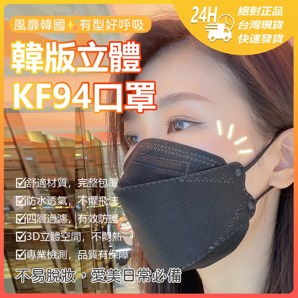 韓版 KF94 防飛沫口罩 四層防護 魚型口罩 魚嘴型口罩 防飛沫 防塵口罩 3D立體 口罩 舒適不悶 不易脫妝☀