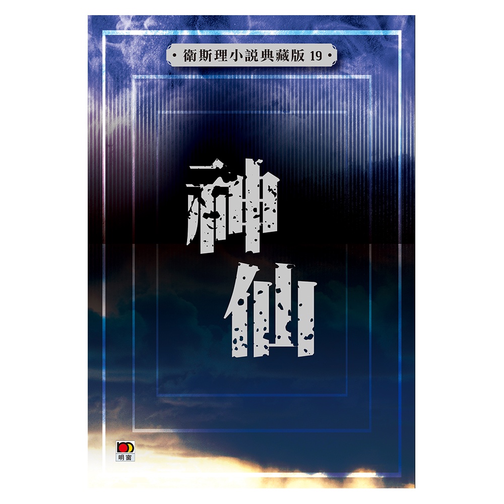 神仙（衛斯理小說典藏版19）