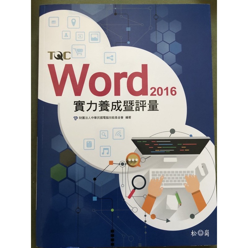 TQC Word 2016 實力養成暨評量