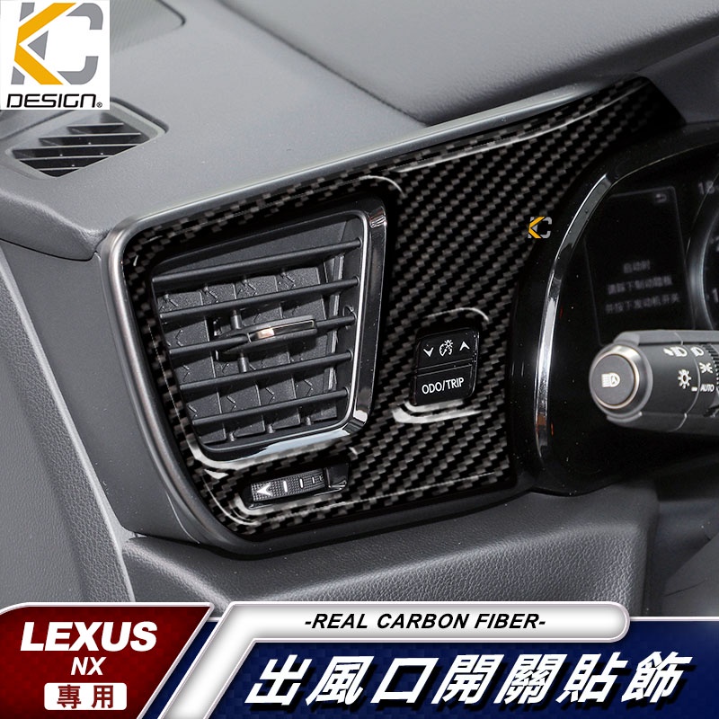 真碳纖維 LEXUS 凌志 NX300h F SPORT NX350 NX250 出風口 碳纖維 卡夢 按鍵貼 冷氣