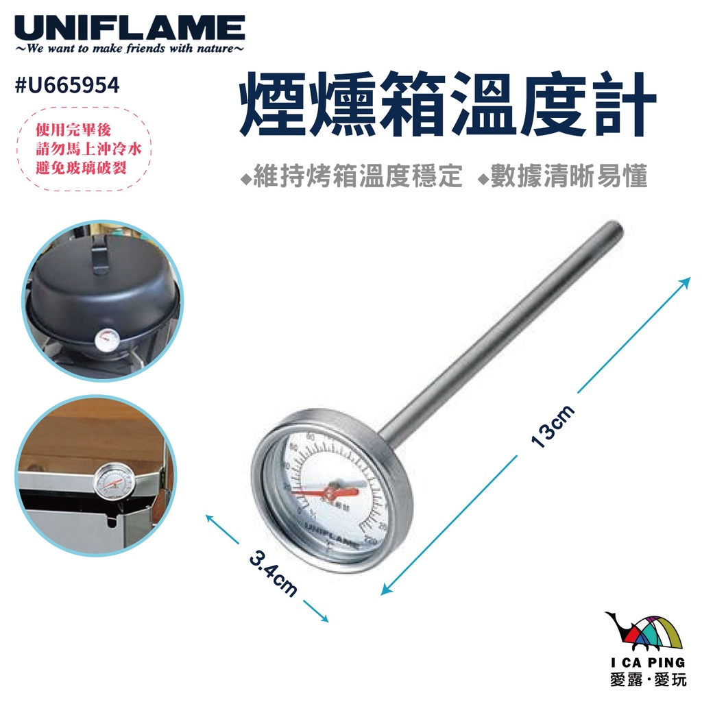 煙燻箱溫度計【UNIFLAME】U665954 溫度計 烤箱 煙燻箱 露營 野營 愛露愛玩