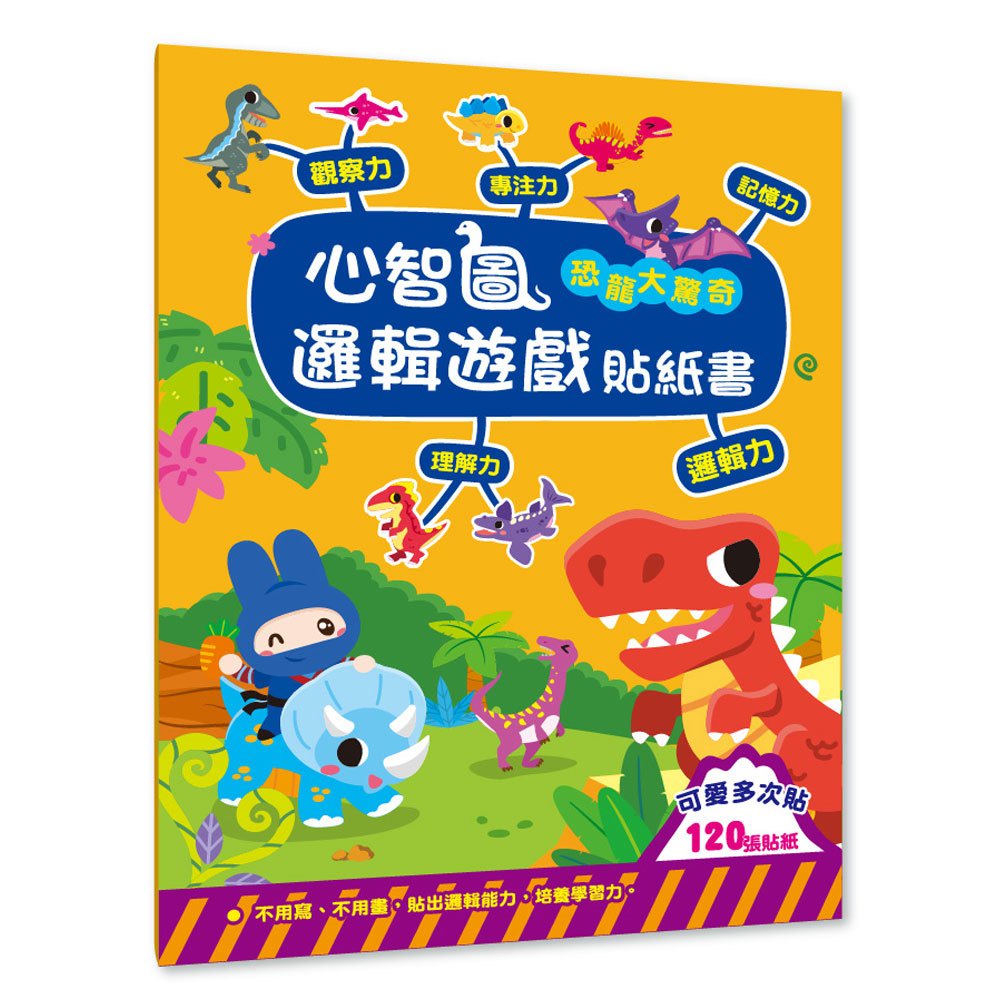 幼福文化 Yow Fu  心智圖邏輯遊戲貼紙書-恐龍大驚奇