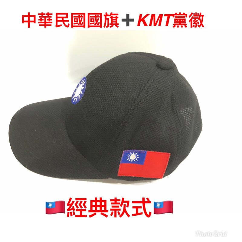 國民黨黨徽小帽～台灣製造～國民黨～KMT～國旗帽～國旗小帽～韓國瑜小帽～國民黨小帽～國旗小帽～郭台銘小帽～鴻海帽～郭台銘