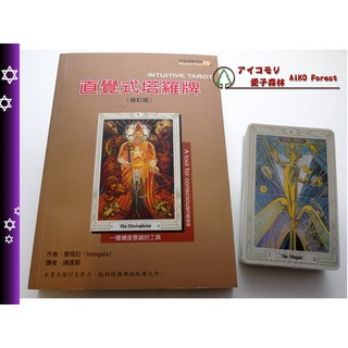 [全新]《直覺式塔羅牌（書＋卡）》｜原價1495｜ 神奇塔羅｜愛子森林